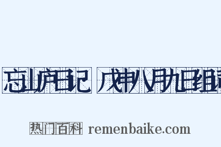 忘山庐日记·戊申八月九日组词是什么意思的图片
